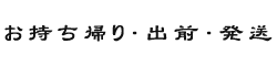 お持ち帰り・出前・発送
